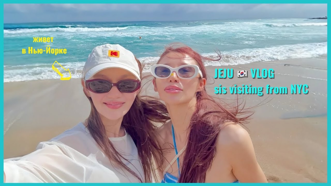 Остров Jeju 🍊 вместе с сестрой из США | bypadapada