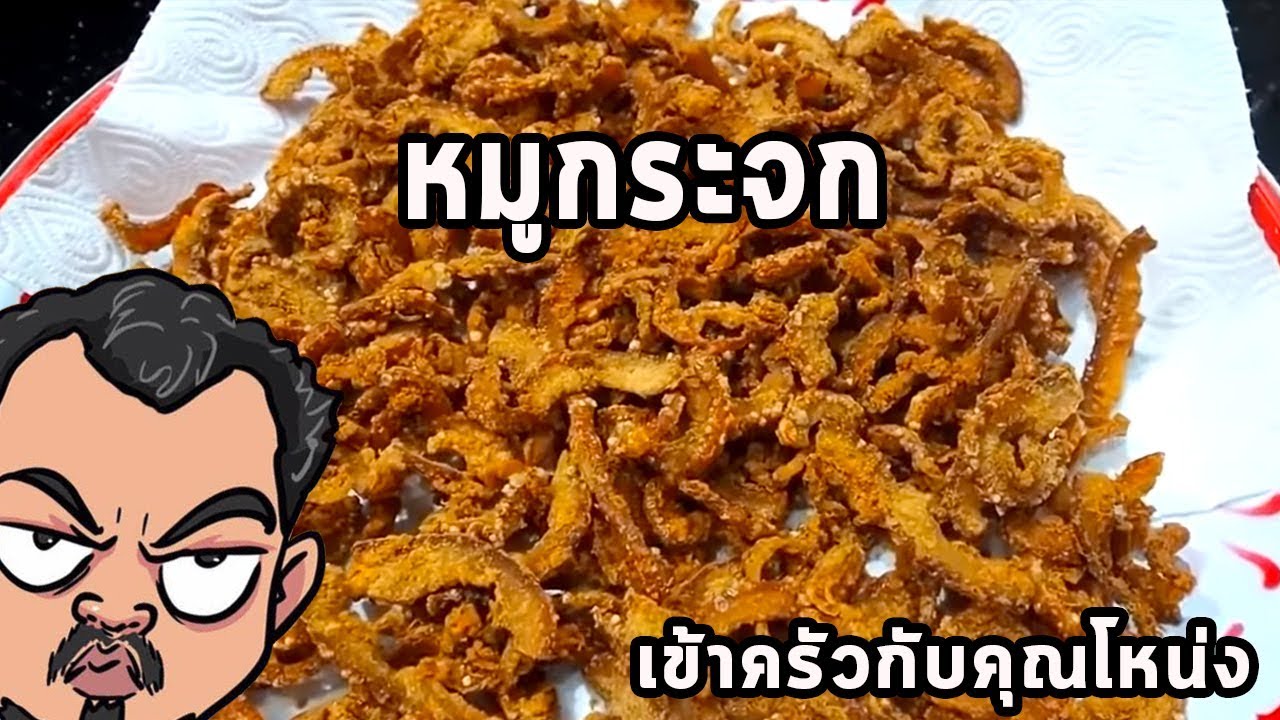 หมูกระจก ศุภชัย เสมอมิตร โหน่งโชว์ l เข้าครัวกับคุณโหน่ง