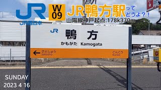 JR鴨方駅＠山陽線（雑談レポート）