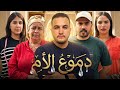 فيلم مغربي بعنوان دعوة الأم أروع قصة في سنة 2026 