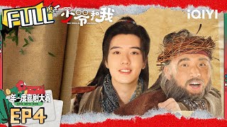 【MULTI SUB】EP4 Our Parallel Universes | iQIYI爆笑宇宙