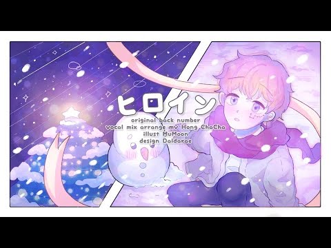 ヒロイン (히로인/Heroine) || Back Number / 차차(ChaCha) COVER