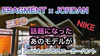 heroheroのスニーカーハント第29回 軽井沢アウトレット　３連休！FRAGMENモデルがアウトレットに！？