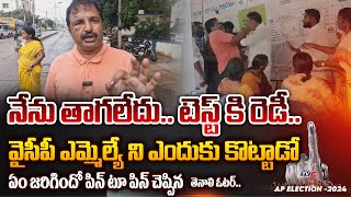 చంపేస్తారు.. | Tenali Voter EXPLAINED WHY HE SLAPS YSRCP MLA Candidate Shivakumar | TV5 News