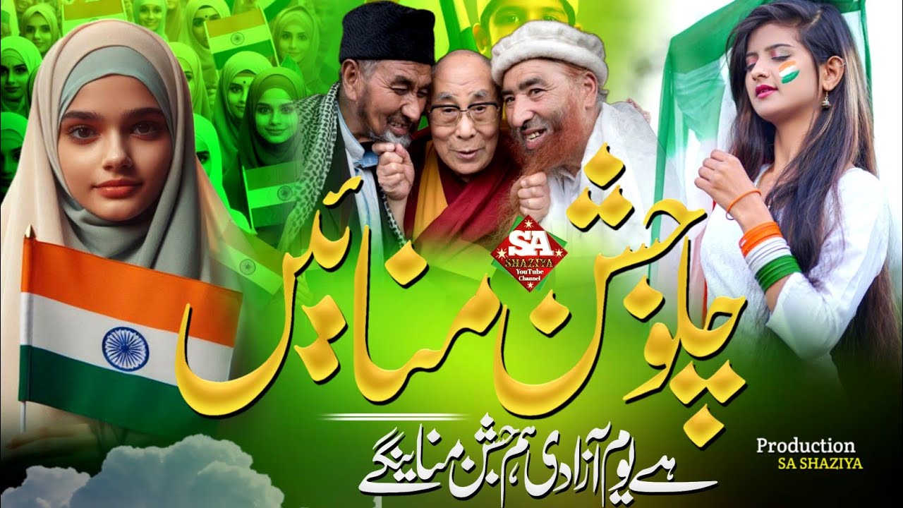 Chalo Jashn Manate Hai ! Hai Yaume Azadi! Ham Jashn Manayenge ! New 26 January Kalam