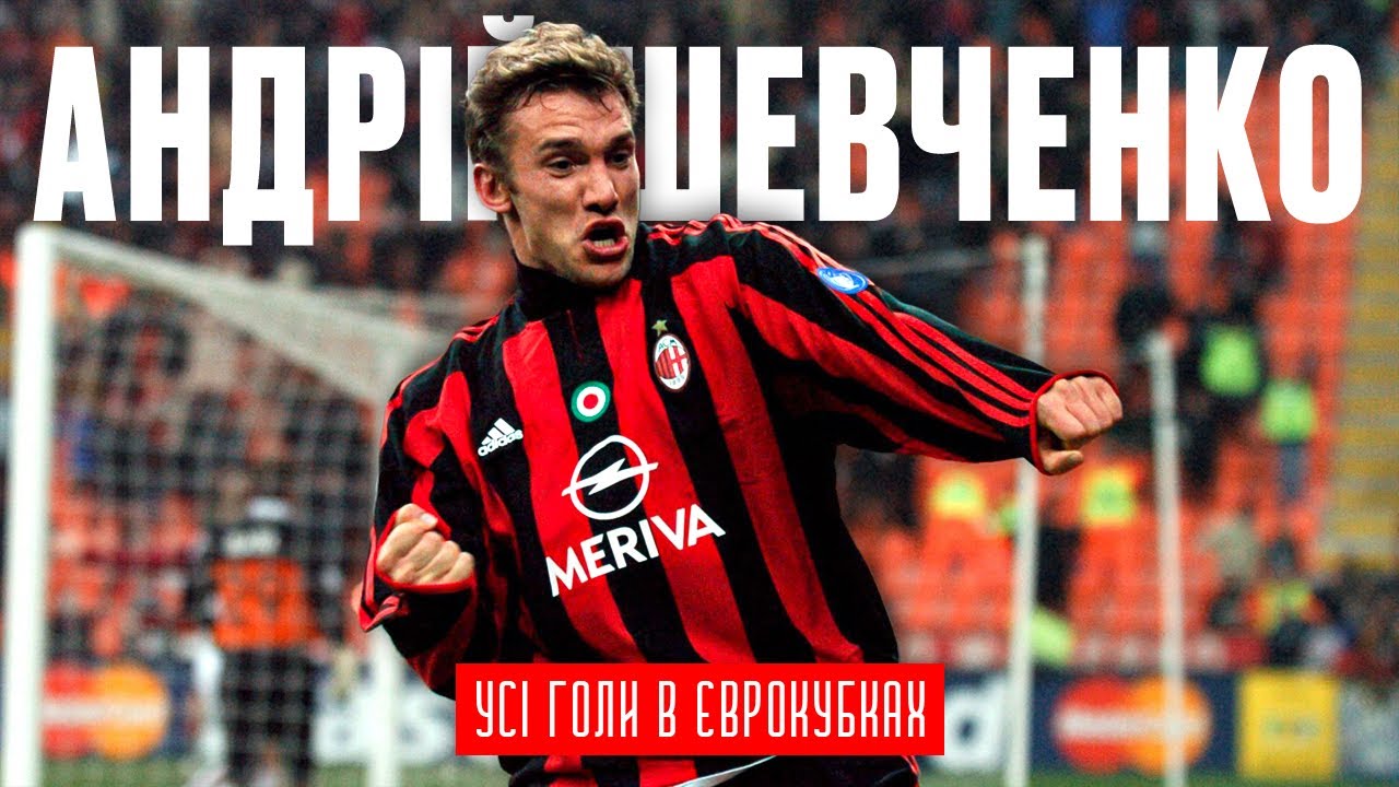 АНДРІЙ ШЕВЧЕНКО — ВСІ ГОЛИ В ЄВРОКУБКАХ | ДИНАМО КИЇВ, МІЛАН, ЧЕЛСІ