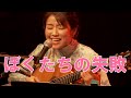 「ぼくたちの失敗」を弾きたがり!(オリジナル:森田童子さん)