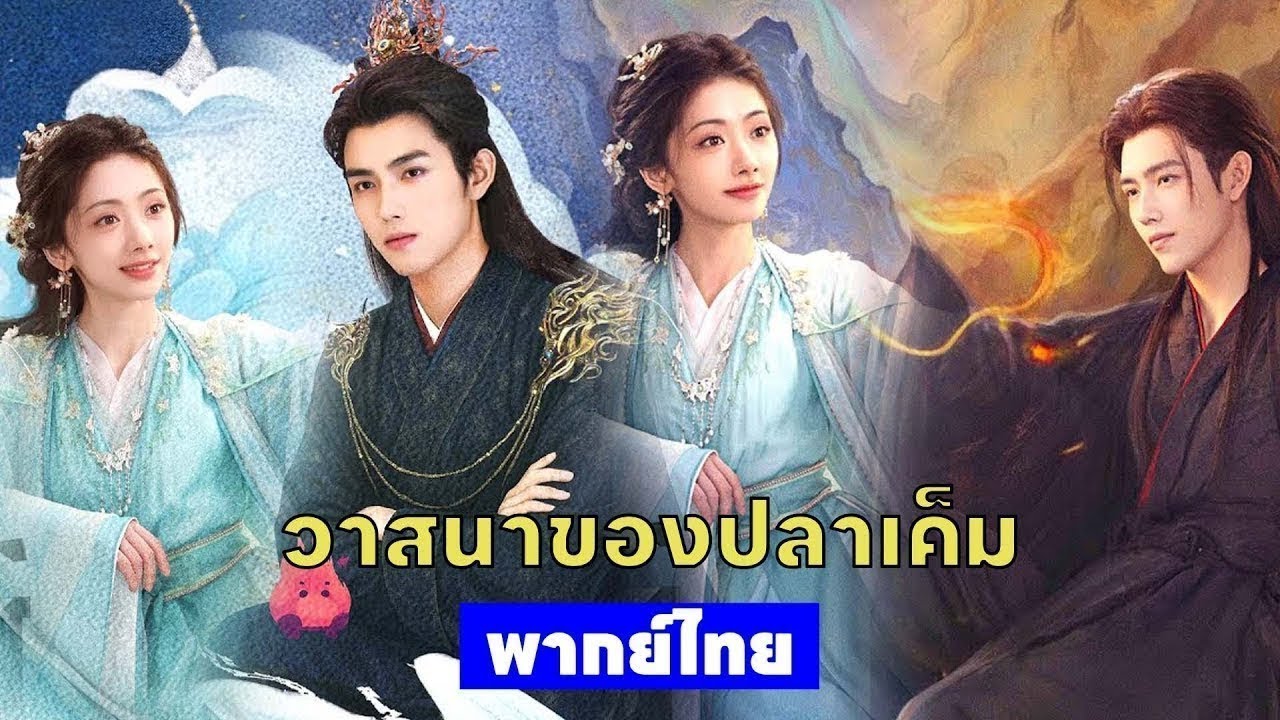 พากย์ไทยสิบสี่ | เธอคือคนเดียวที่ฉันอยากปกป้อง แม้สุดท้ายต้องปล่อยมือ | ซีรีส์ดังปังไม่หยุด