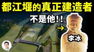 都江堰的始建者竟不是李冰,他來自史前,留下了一個奇特的名字【文昭思緒飛揚264期】