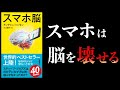 【14分で解説】スマホ脳