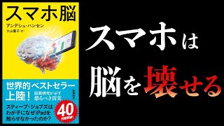 【14分で解説】スマホ脳