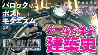 ミッドガル八番街：バロック都市計画とポストモダン建築が混在する街【ゲームさんぽ／FF7R建築史#1】