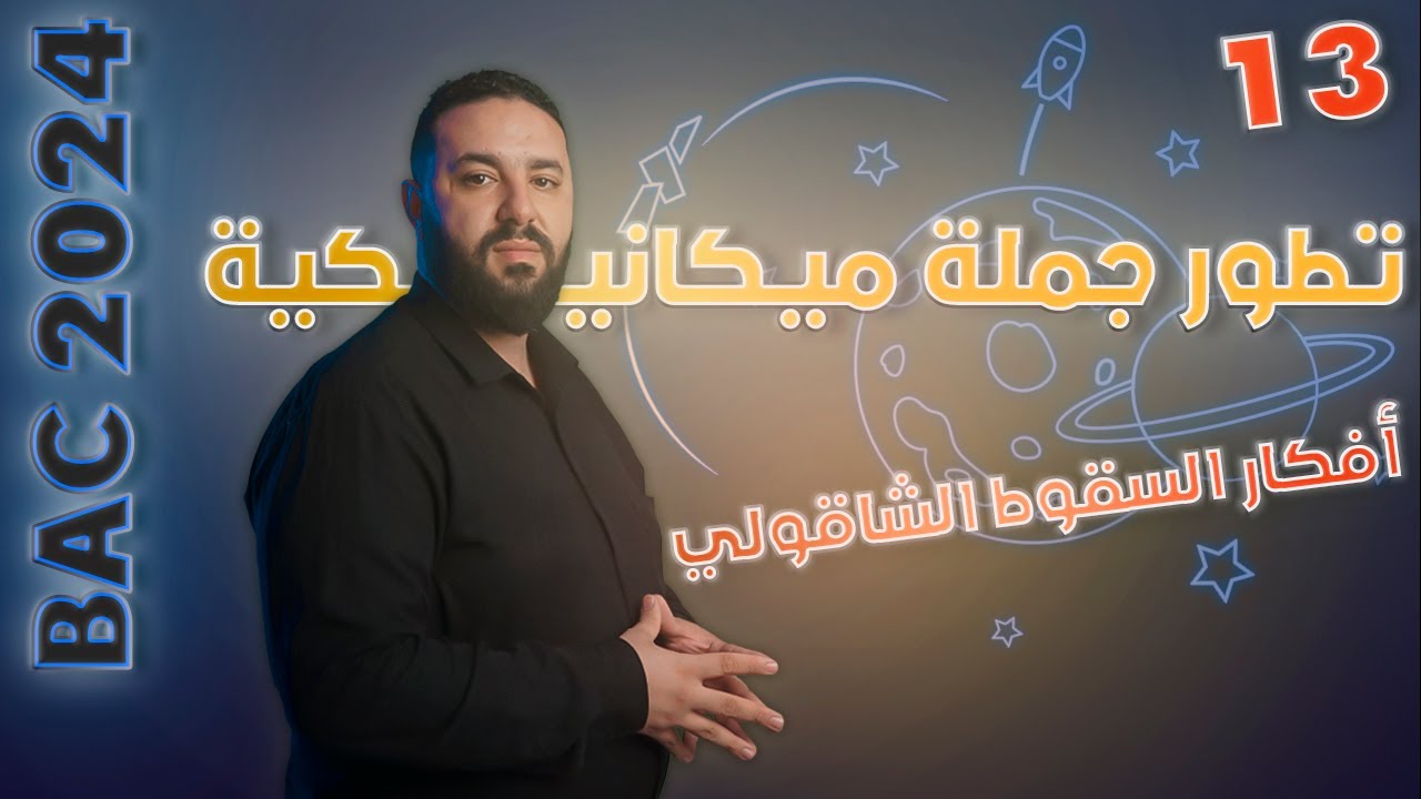 السقوط الشاقولي لجسم صلب II كل أفكار الدرس و المنحنيات المتوقعة BAC 2024