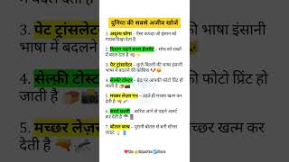 दुनिया की सबसे अजीब खोजें | Unbelievable Discoveries That Shocked the World #gk