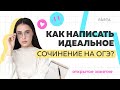 Как написать идеальное сочинение на ОГЭ? | PARTA ОГЭ | Русский язык