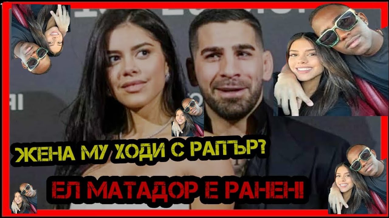 ЕЛ МАТАДОР Е РАНЕН ! ИЛИЯ ТОПУРИЯ СЕ РАЗВЕЖДА (ЖЕНА МУ ХОДИ С DRILL РАПЪР)