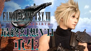 【爆機】#20  第14章【邁向終結的世界】｜ 最終幻想VII 重生 ｜ Final Fantasy VII Rebirth