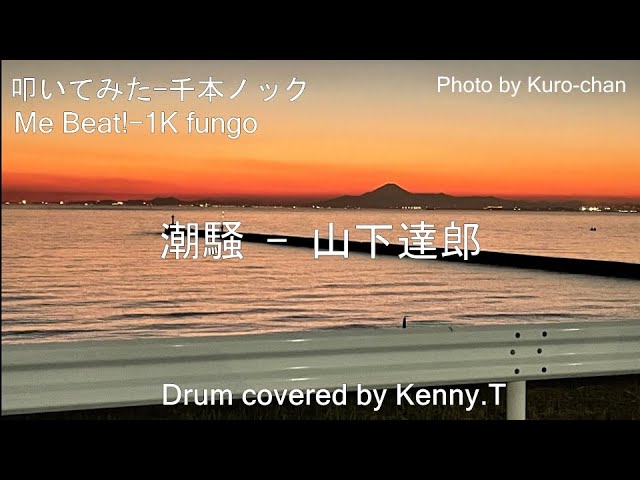 潮騒山下達郎