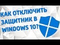 Как отключить защитник в Windows 10?