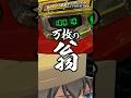 1分47秒で巨万の富を築く日本男児 #shorts #パチスロ #1万円で収まらない男