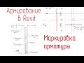 Обзор армирования в Revit - 09 Маркировка арматуры