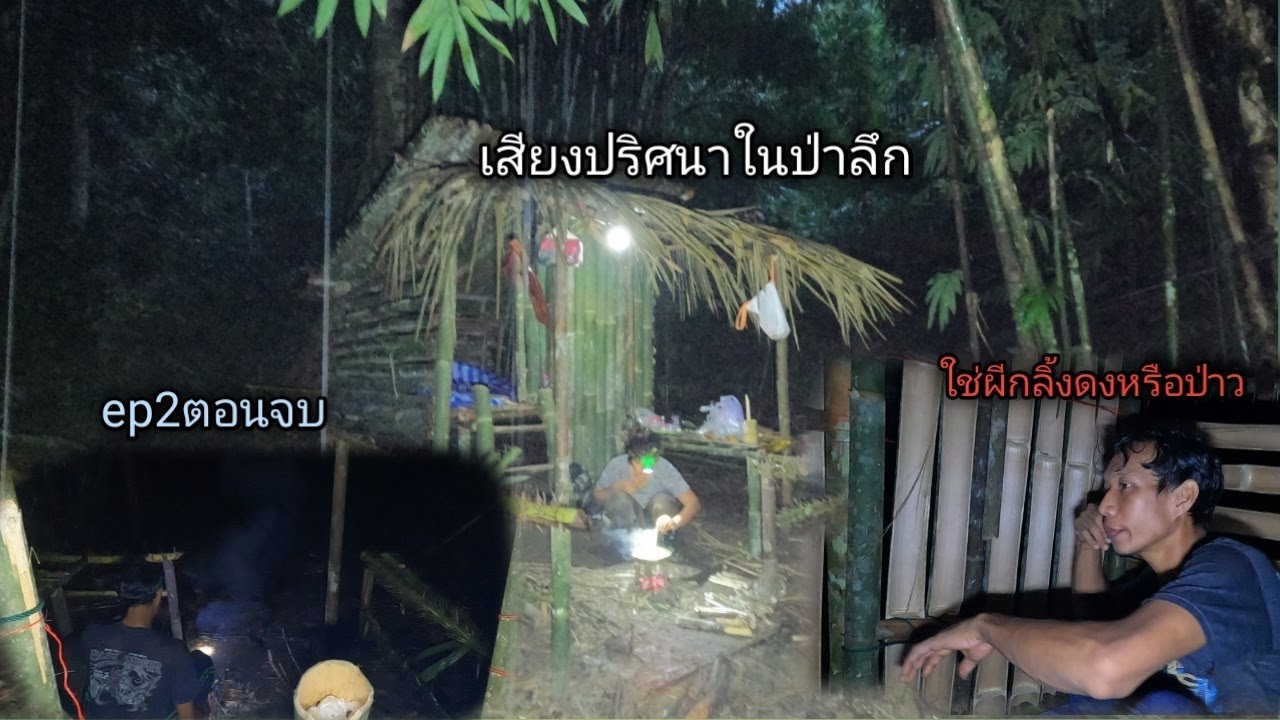 นอนที่พักเก่ากลางป่าลึก มีเสียงปริศนา วิ่งทิ้งหัวมัน ไม่กล้าออกจากที่พักจนกว่าจะสว่างep62