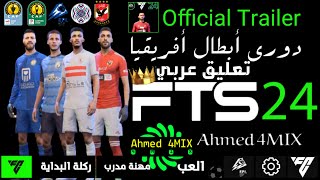 لعبة FTS 2024 Mod EA FC24 الدوري المصري و البطولة العربية و دوري أبطال أفريقيا | تعليق عربي