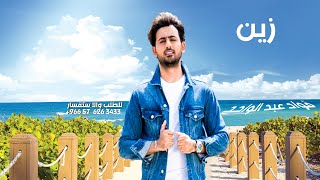 فؤاد عبدالواحد - زين ( حصري ) |2022 Fouad Abdulwahed