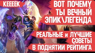 ПОЧЕМУ ты всё ещё ЭПИК \\ ЛЕГЕНДА Mobile Legends \\ Реальные и Лучшие советы КАК апнуть Мифика в СОЛО