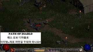 [POD] Path of diablo 패스 오브 디아블로 아이템과 재료 어떤걸 주워야 하나요?