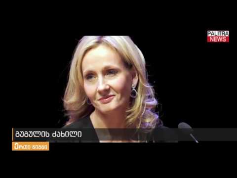 ერთი წიგნი - გუგულის ძახილი