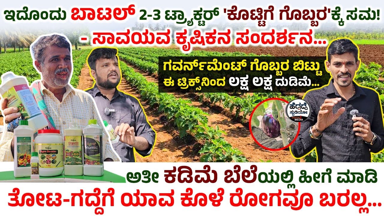 ತೋಟ-ಗದ್ದೆಗೆ ಇದೊಂದು ಬಾಟಲ್ 2-3 ಟ್ರ್ಯಾಕ್ಟರ್ 'ಕೊಟ್ಟಿಗೆ ಗೊಬ್ಬರ'ಕ್ಕೆ‌ ಸಮ!-ಸಾವಯವ ಕೃಷಿಕನ ಸಂದರ್ಶನ#Fertilisers