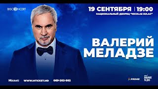 Валерий Меладзе