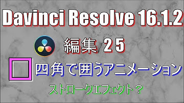 【Davinci Resolve 16】 Davinci Resolve 16 (.1.2) 無料版の使い方 編集25 (□四角で囲うアニメーション作成) 【説明】