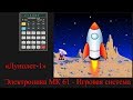 Электроника МК 61 - Игровая система. Лунолет-1