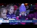 Телеканал ТРК &quot;МІС&quot;: Дітям України - українською!