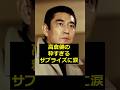 【高倉健】高倉健の粋すぎるサプライズに涙