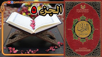 القرآن تدبر وعمل ج5 | من سورة النساء الآية 24 إلى الآية 147
