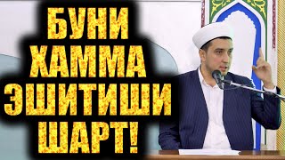 Буни Ҳамма Эшитиши Шарт