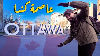 Ottawa |  تعرف على عاصمة كندا  مدينة أوتاوا