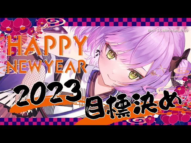 【雑談/FREETALK】2023年の目標などなど！そして3周年へと【常闇トワ】のサムネイル