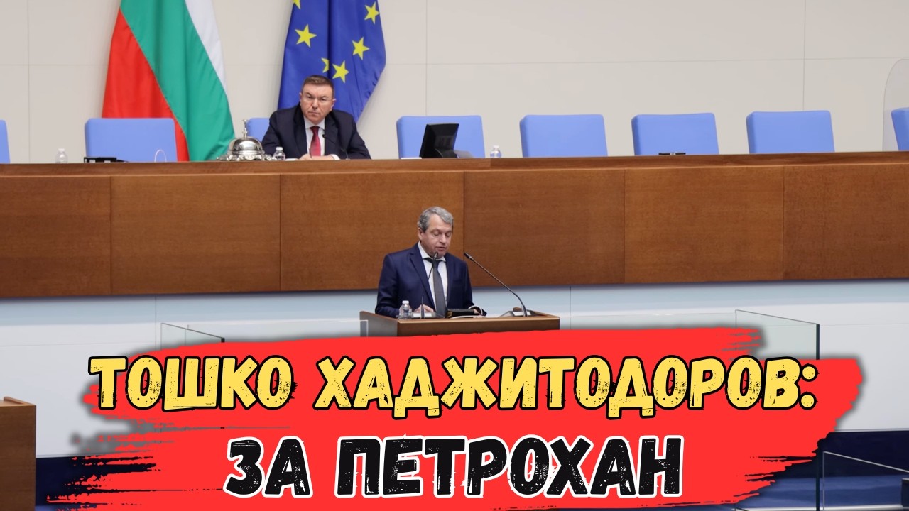 Изказвания от трибуната на Народното събрание #тошкойорданов