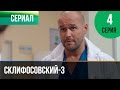 ▶️ Склифосовский 3 сезон 4 серия - Склиф 3 - Мелодрама | Фильмы и сериалы - Русские мелодрамы