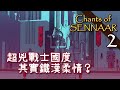 巴別塔聖歌 二 戰士篇 Chants Of Sennaar 一把鑰匙