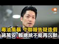 毒油風暴中聯報告疑造假 蔣萬安：賴總統不能再沉默