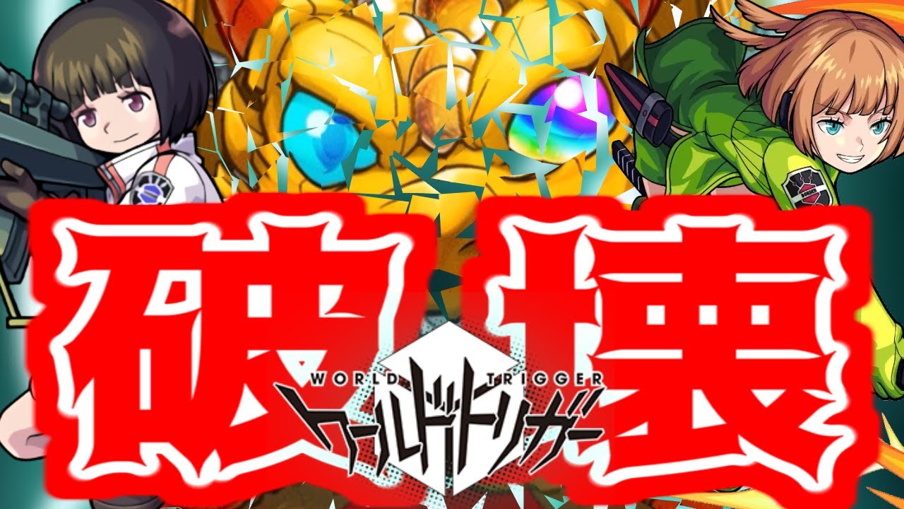 ワートリコラボガチャ壊しちゃった モンスト モンスト動画まとめサイト