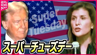 【ライブ】『米大統領選まとめ』トランプ氏、共和党候補者選び“指名獲得”決定づけるか「スーパーチューズデー」5日夜から ──ニュースまとめライブ（日テレNEWS LIVE）