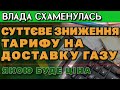 Нарешті - ЗНИЖЕННЯ ЦІНИ ЗА ТРАНСПОРТУВАННЯ (Доставку) ГАЗу.