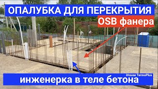 OSB ФАНЕРА ОПАЛУБКА ДЛЯ ПЛИТЫ ПЕРЕКРЫТИЯ