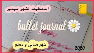 التخطيط لشهر سبتمبر 2020 خططوا معي لشهر مثالي و ممتع في نفس الوقت، bullet journal